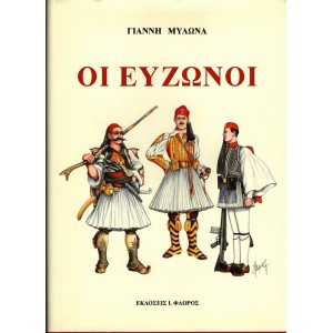 ΟΙ ΕΥΖΩΝΟΙ